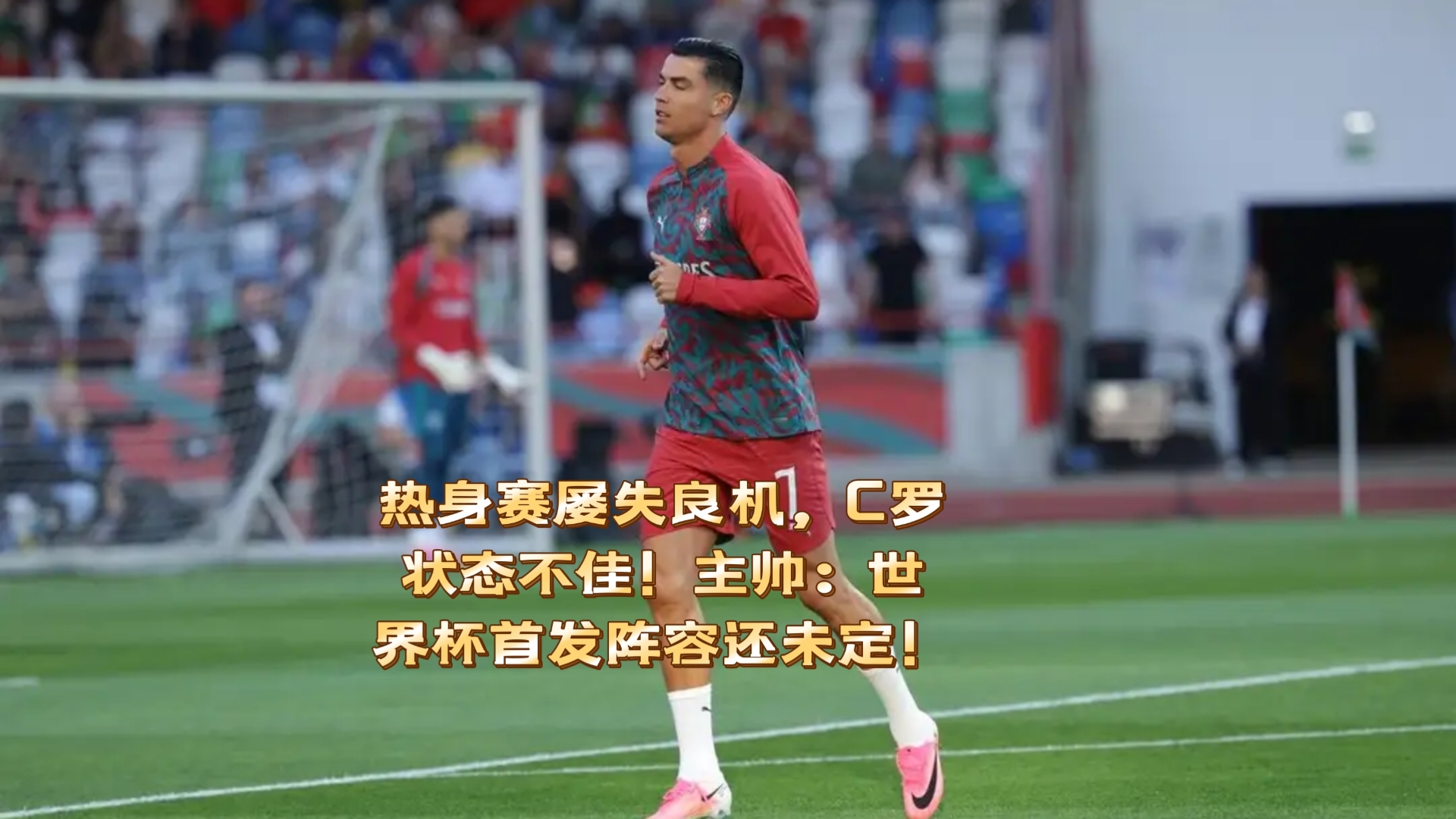 C罗即将开启常规赛调引热议(C罗点赞FIFA想把世界杯送给阿根廷)